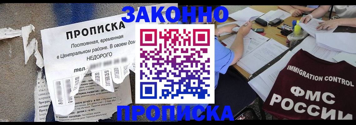 где прописаться в Омске