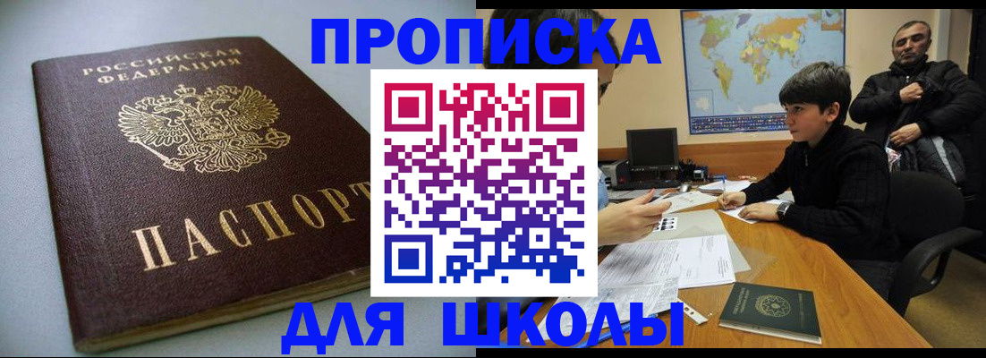 купить прописку в Омске